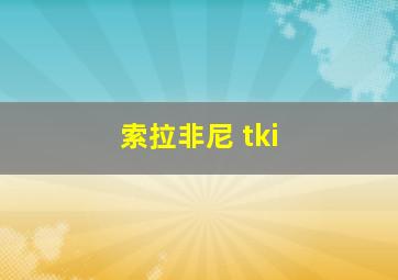 索拉非尼 tki